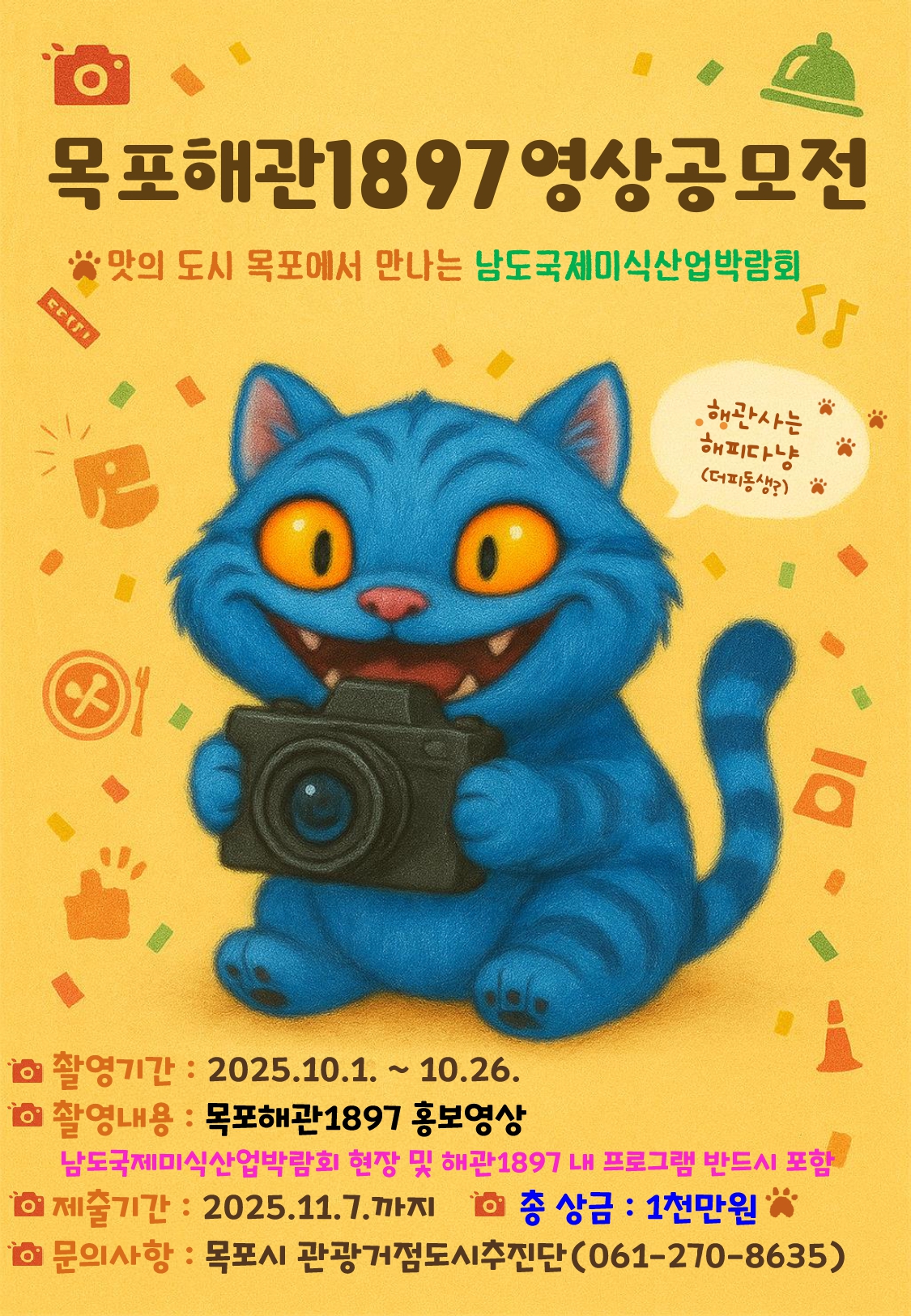 2025 목포 미식문화갤러리 해관1897 영상 공모전