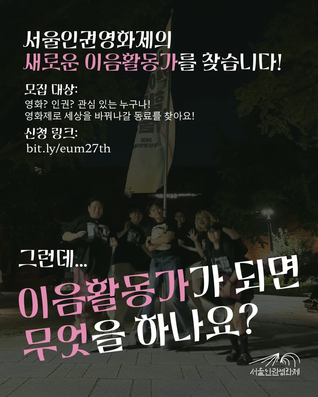 서울인권영화제 이음활동가 모집
