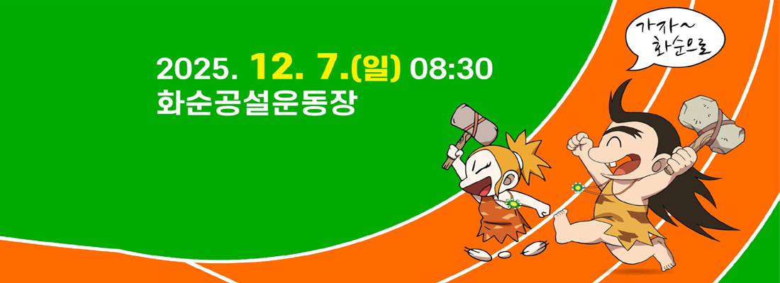 2025 화순고인돌마라톤