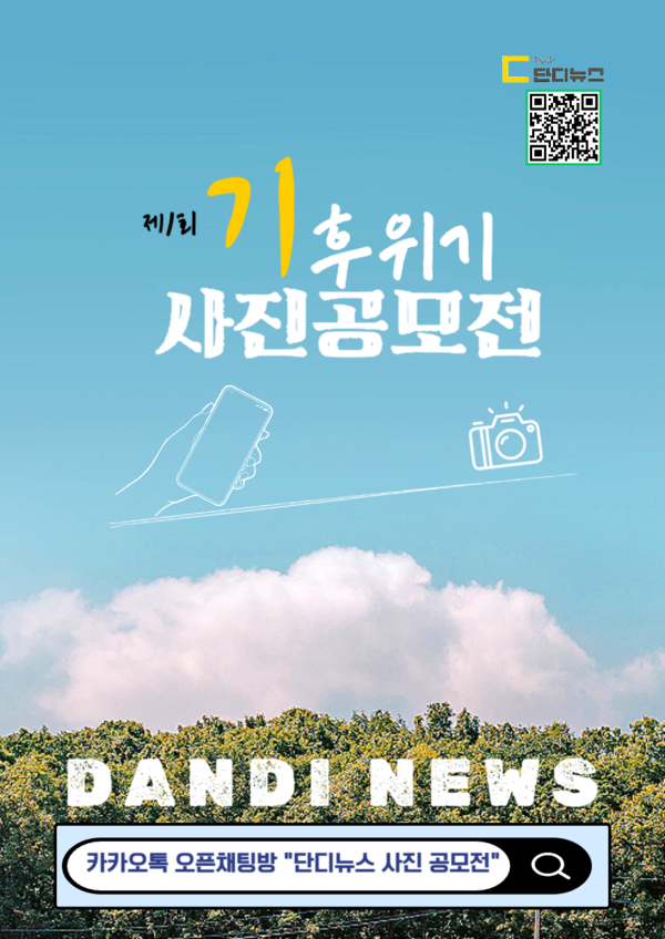 ‘단디뉴스’와 함께하는 기후위기ㆍ대응 사진공모전