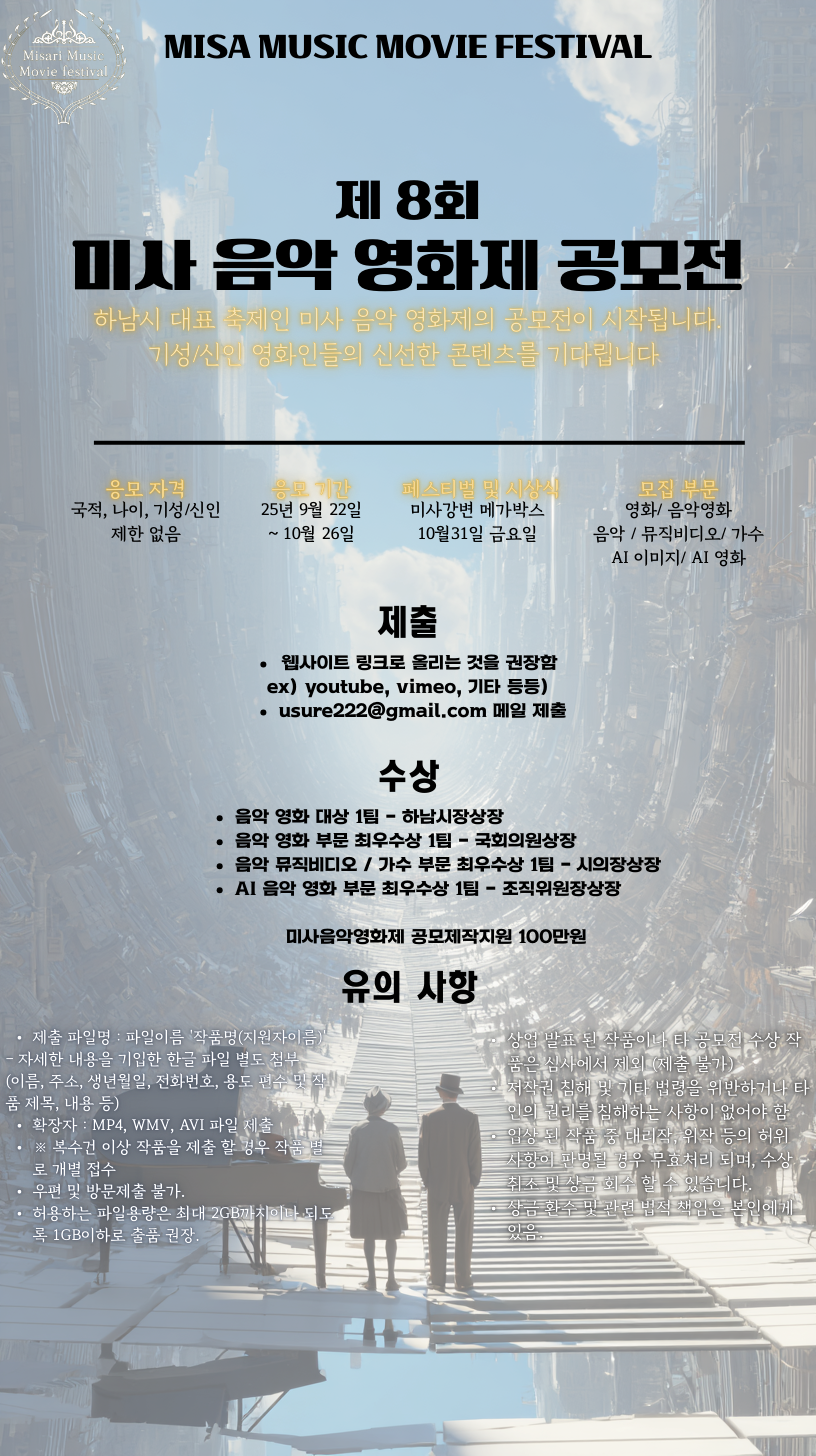 제8회 미사 음악 영화제 공모전