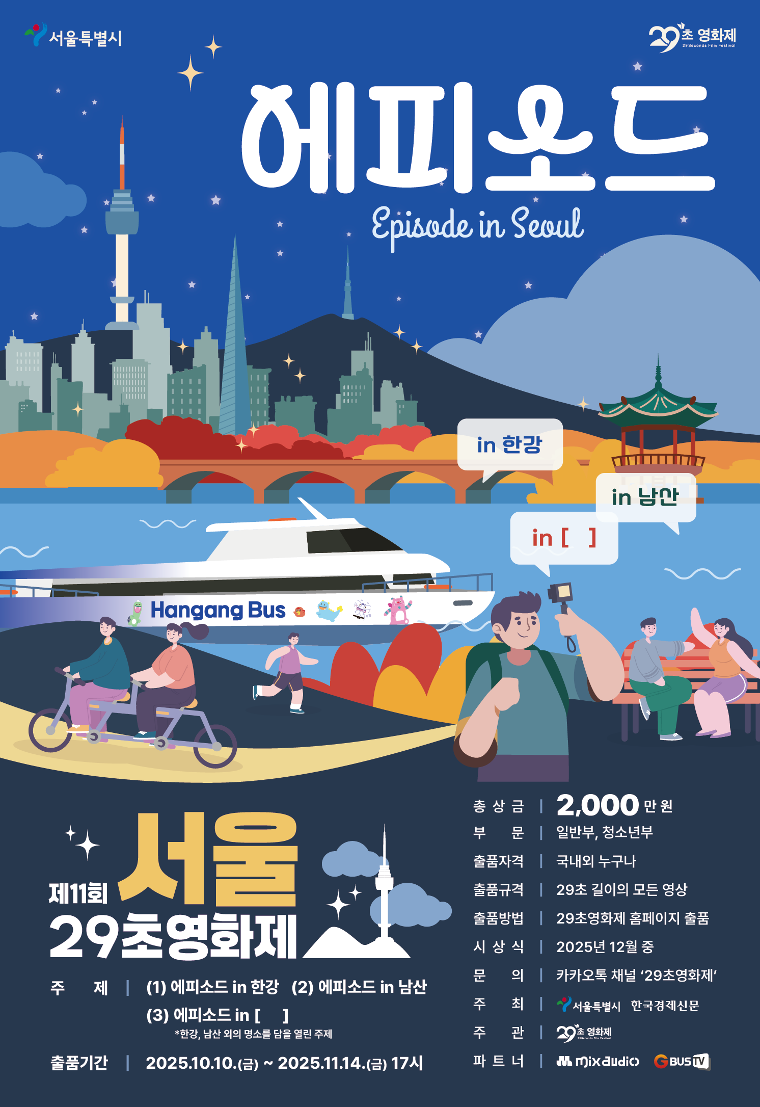 제11회 서울 29초영화제