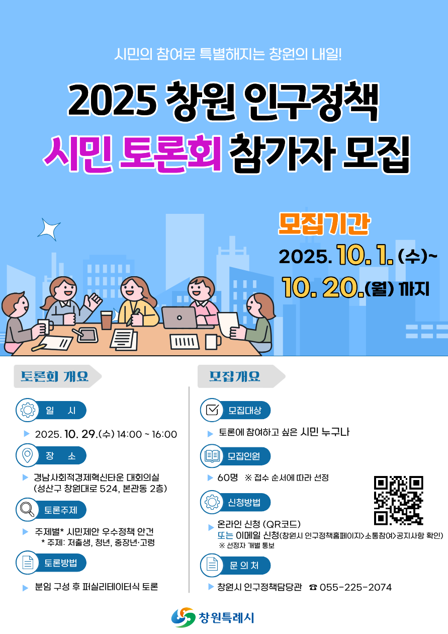 2025 창원 인구정책 시민 토론회