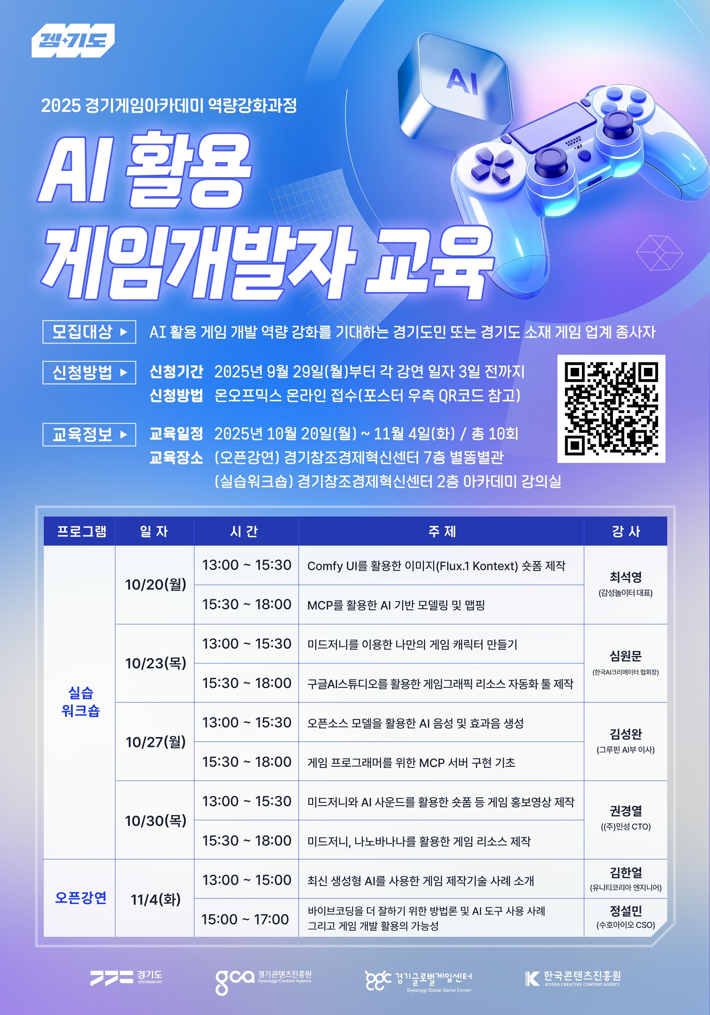 2025 경기게임아카데미 AI 활용 게임 개발자 교육 과정 수강생 모집