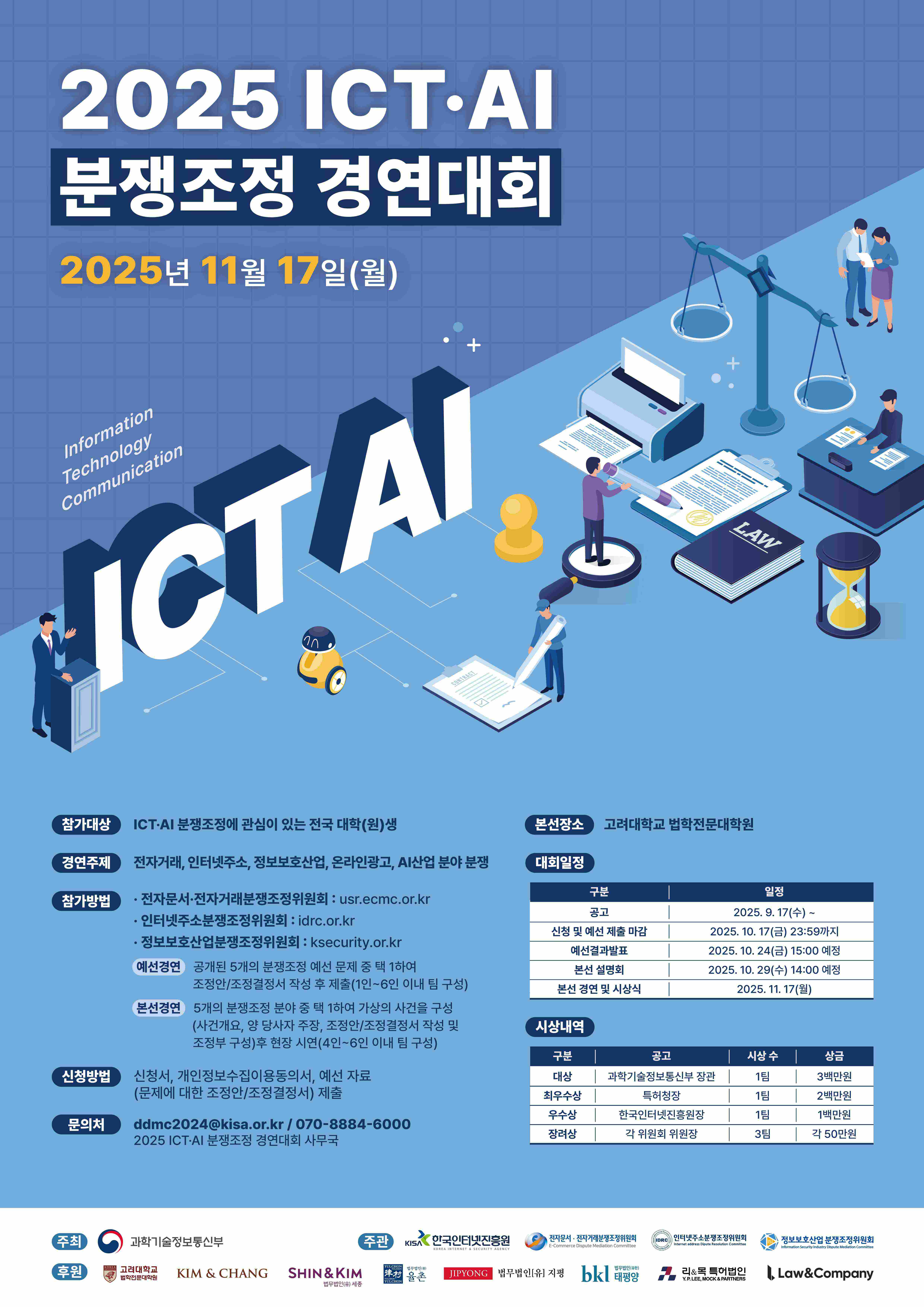 2025 정보 통신 기술(ICT)·인공지능(AI) 분쟁조정 경연대회
