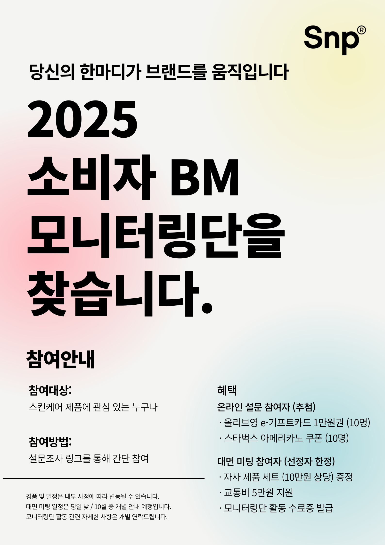 2025 소비자 BM 모니터링단을 찾습니다.