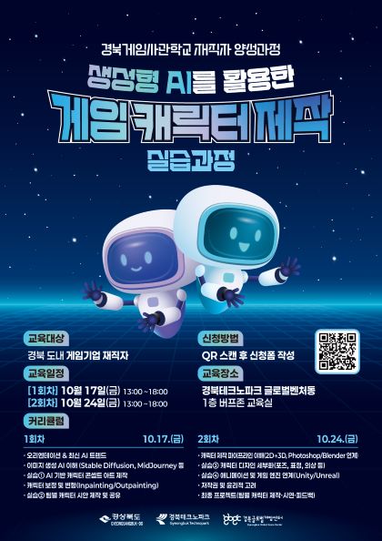 경북게임사관학교 재직자 양성과정 (생성형 AI를 활용한 게임캐릭터 제작 실습과정)