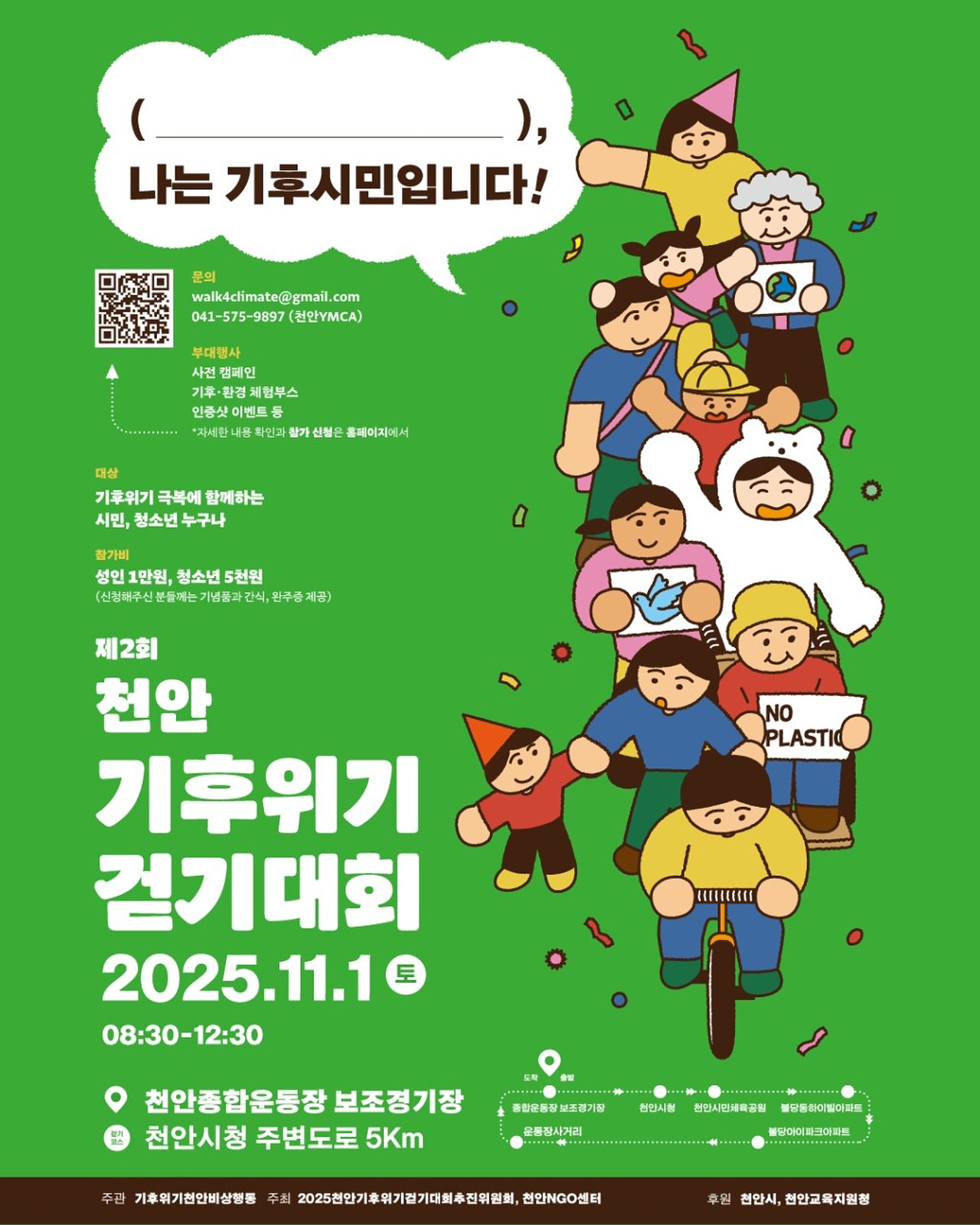 제2기 천안 기후위기 걷기대회