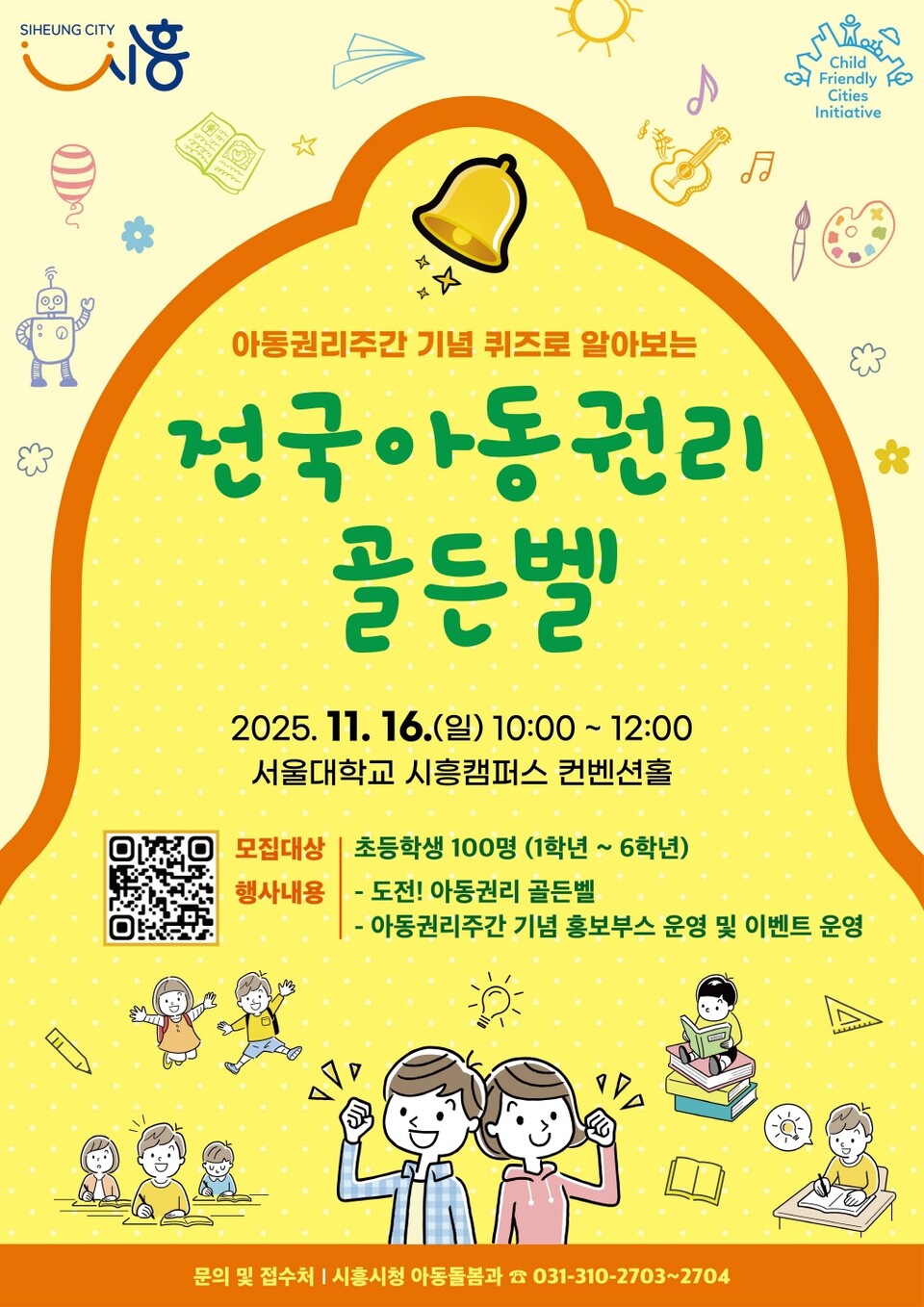 아동권리주간기념 「퀴즈로 알아보는 전국 아동권리골든벨」 참여자 모집