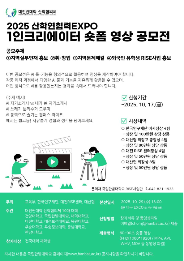2025 산학연협력 EXPO '1인 크리에이터 숏폼 영상 공모전