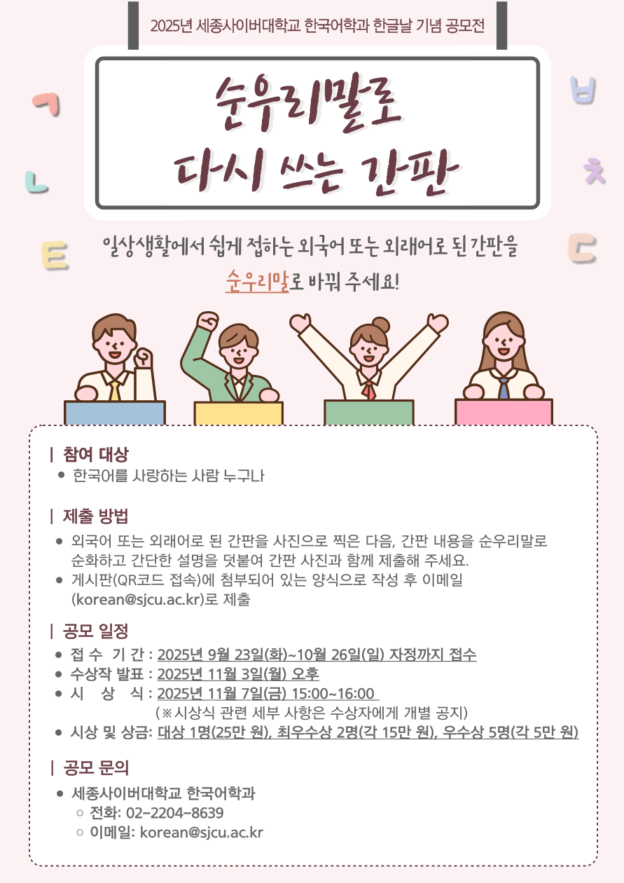 2025년 세종사이버대학교 한국어학과 한글날 기념 공모전 ''순우리말로 다시 쓰는 간판'