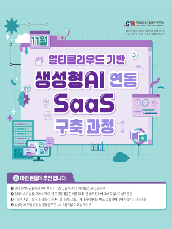 [CCCR] 전문인력_멀티 클라우드 기반 생성형AI 연동 SaaS 구축 과정 모집