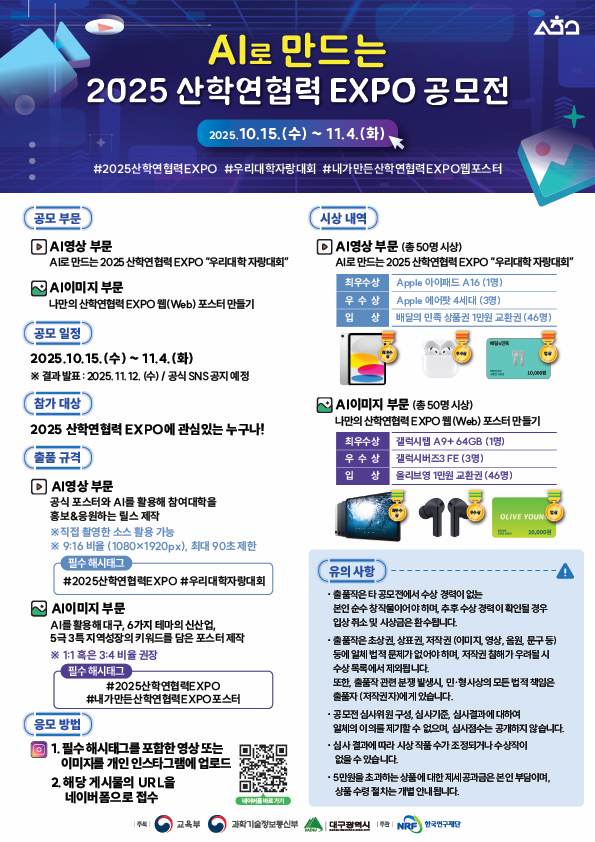AI로 만드는 2025 산학연협력 EXPO 공모전