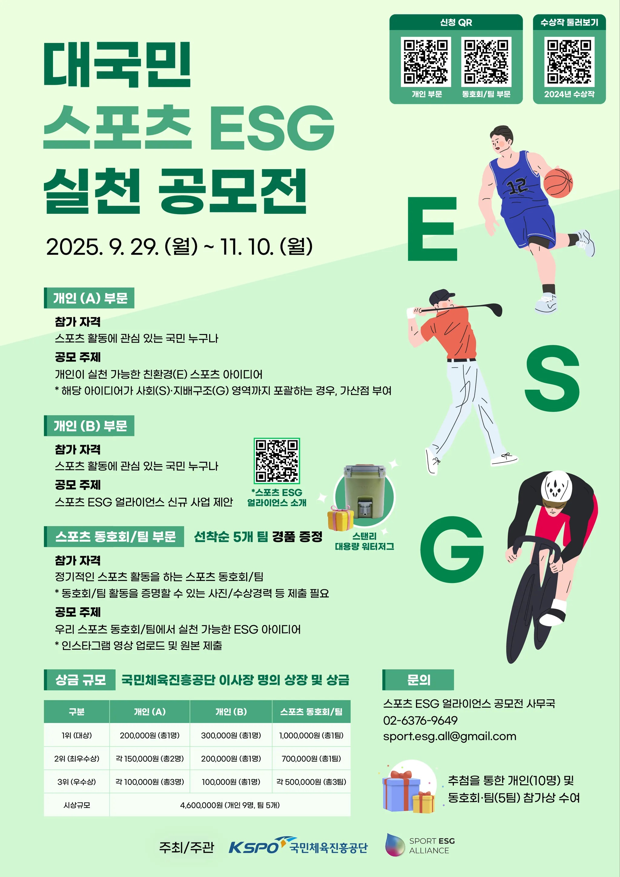 2025년 대국민 스포츠 ESG 실천 공모전