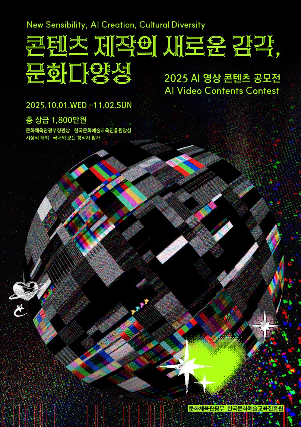 2025 문화다양성 AI 영상 콘텐츠 공모전