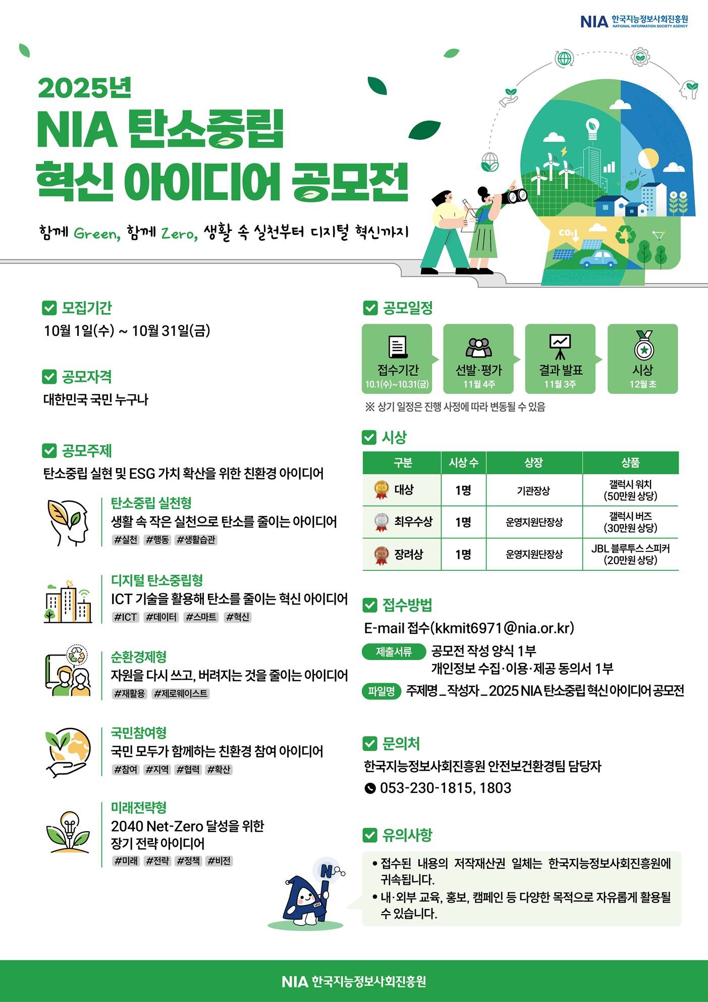 2025년 NIA 탄소중립 혁신 아이디어 공모전