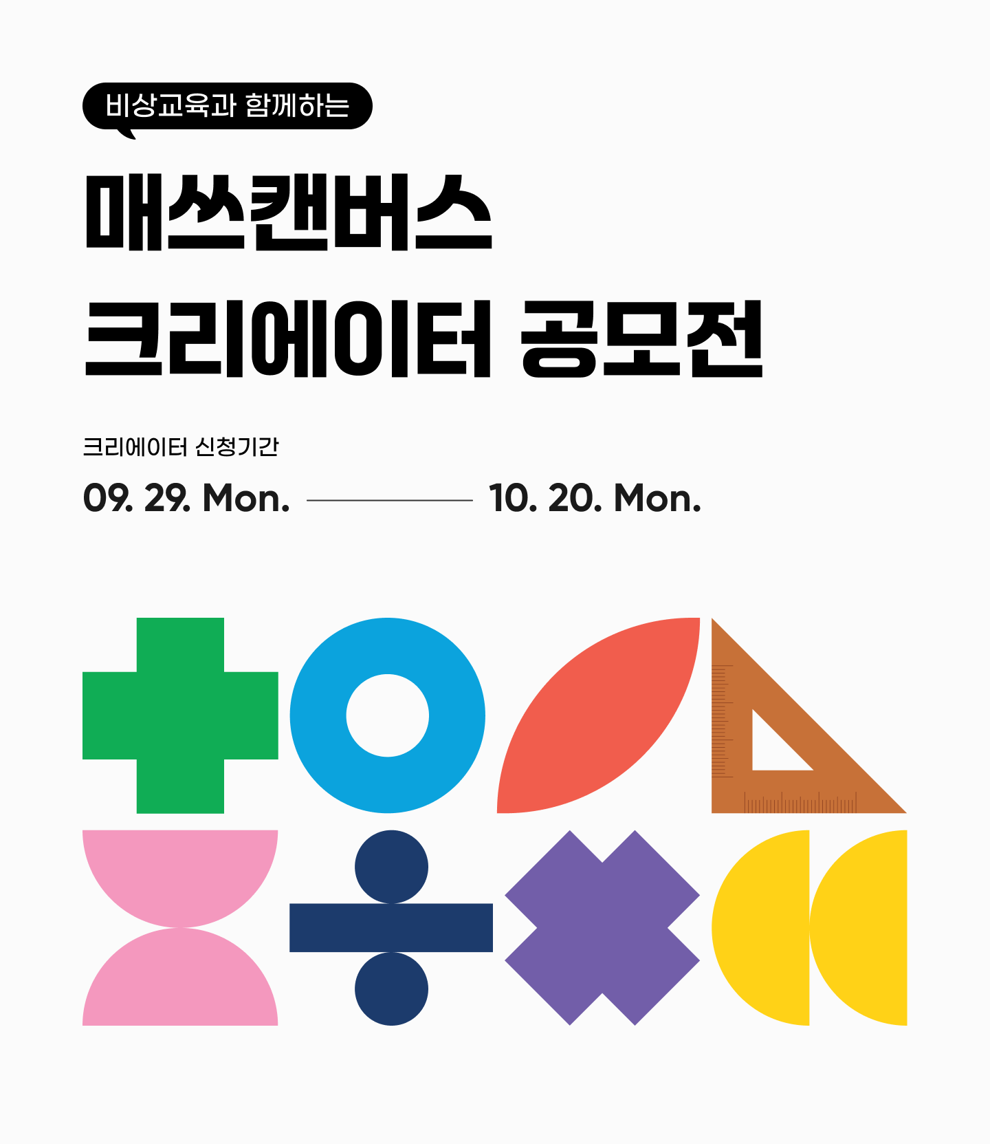 비상교육과 함께하는 매쓰캔버스 크리에이터 공모전