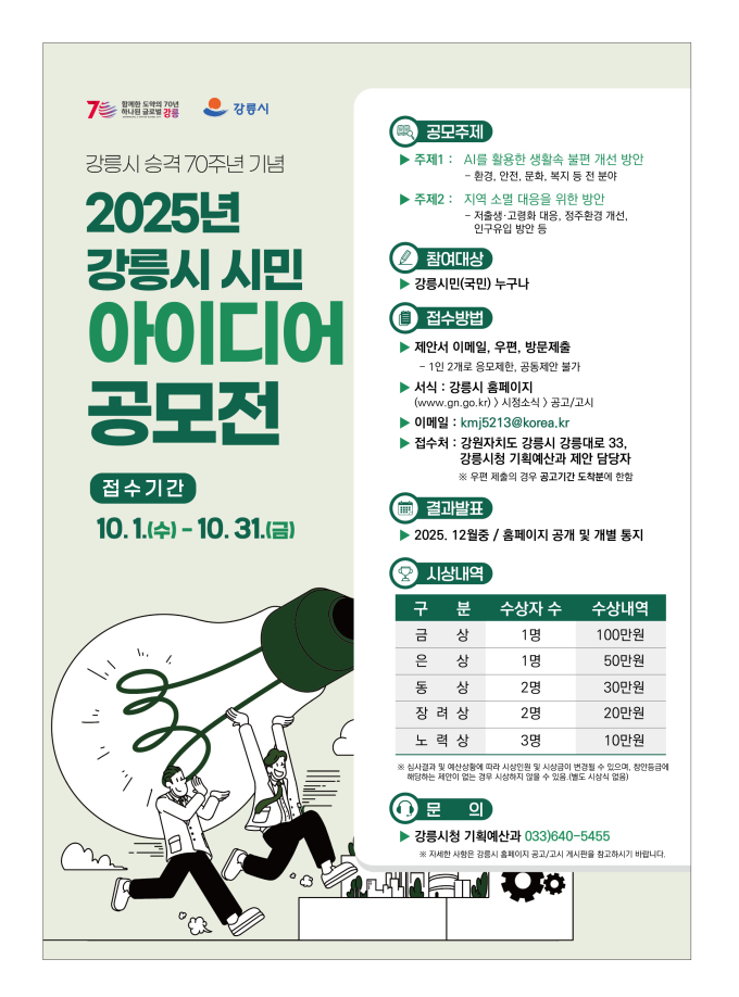 2025년 강릉시 시민 아이디어 공모전