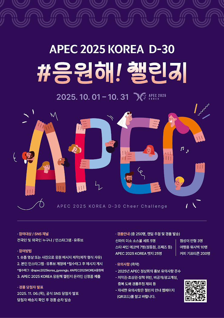 APEC 2025 KOREA #응원해! 챌린지