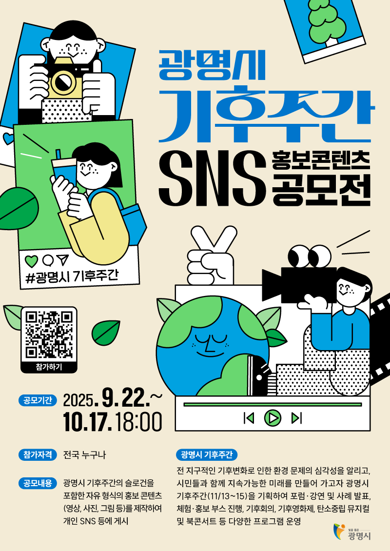 「광명시 기후주간」 SNS 홍보 콘텐츠 공모전