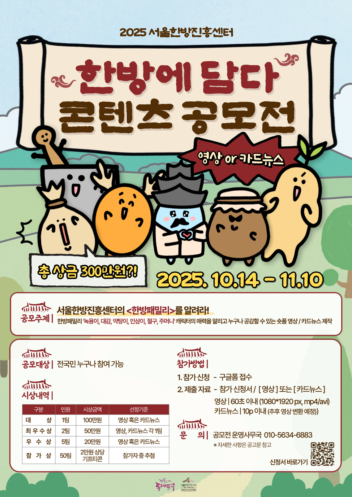 2025 서울한방진흥센터 한방에 담다 콘텐츠 공모전