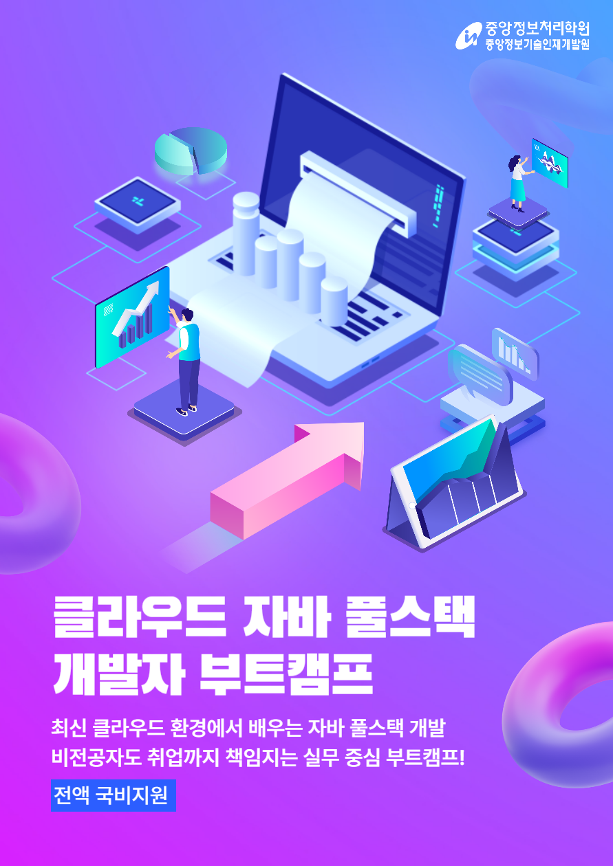 [중앙정보처리학원] 클라우드 기반 자바(JAVA) 풀스텍 개발자 취업캠프