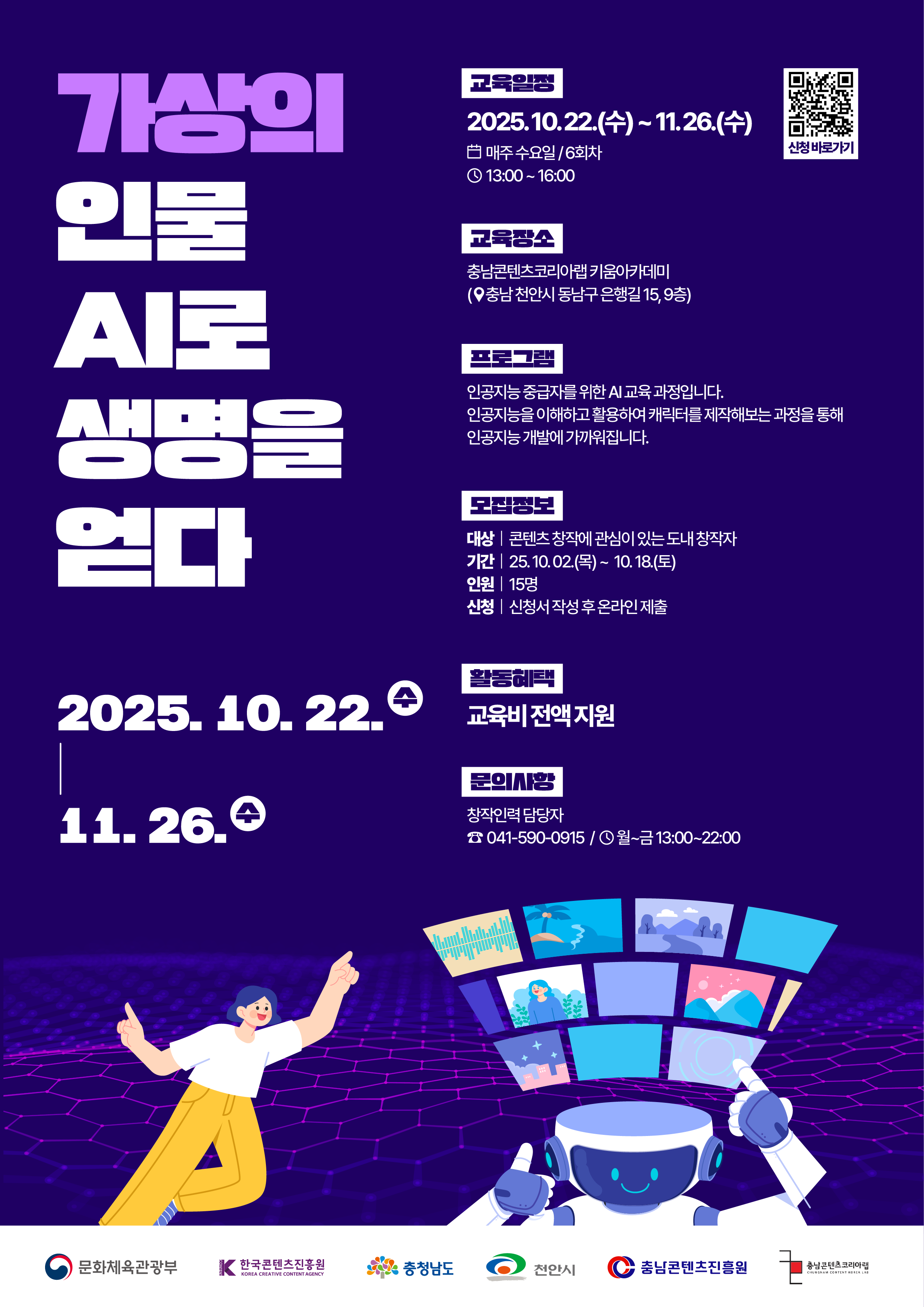 [충남콘텐츠진흥원] 가상의 인물 AI로 생명을 얻다 참가자 모집 