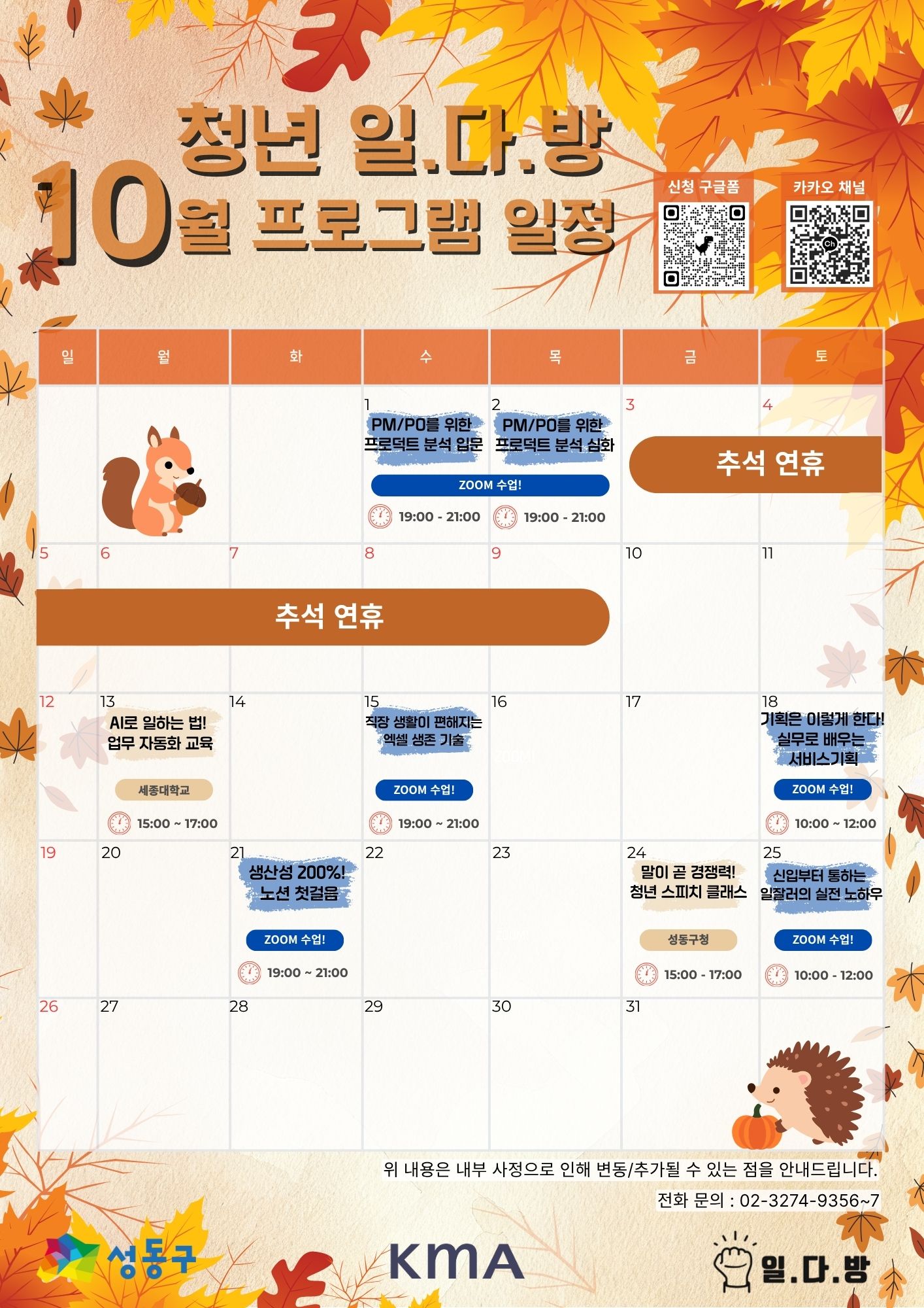 성동구 청년 일다(多)방(訪) 10월 3~4주차 일정!