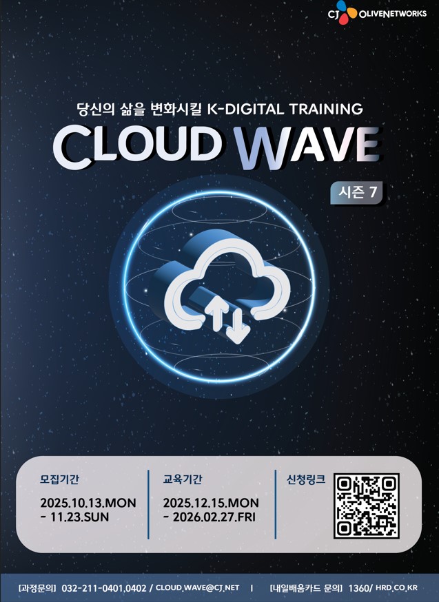 [CJ올리브네트웍스] Cloud wave 7기