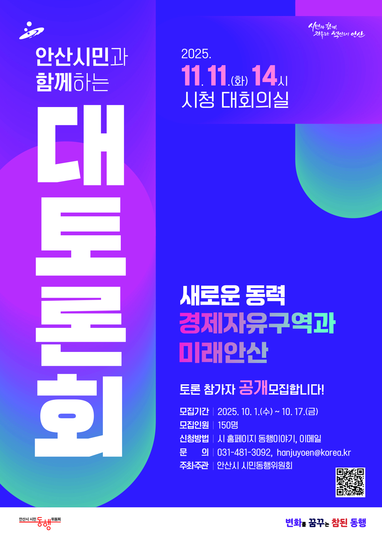 「안산시민과 함께하는 대토론회」 참가희망자 모집