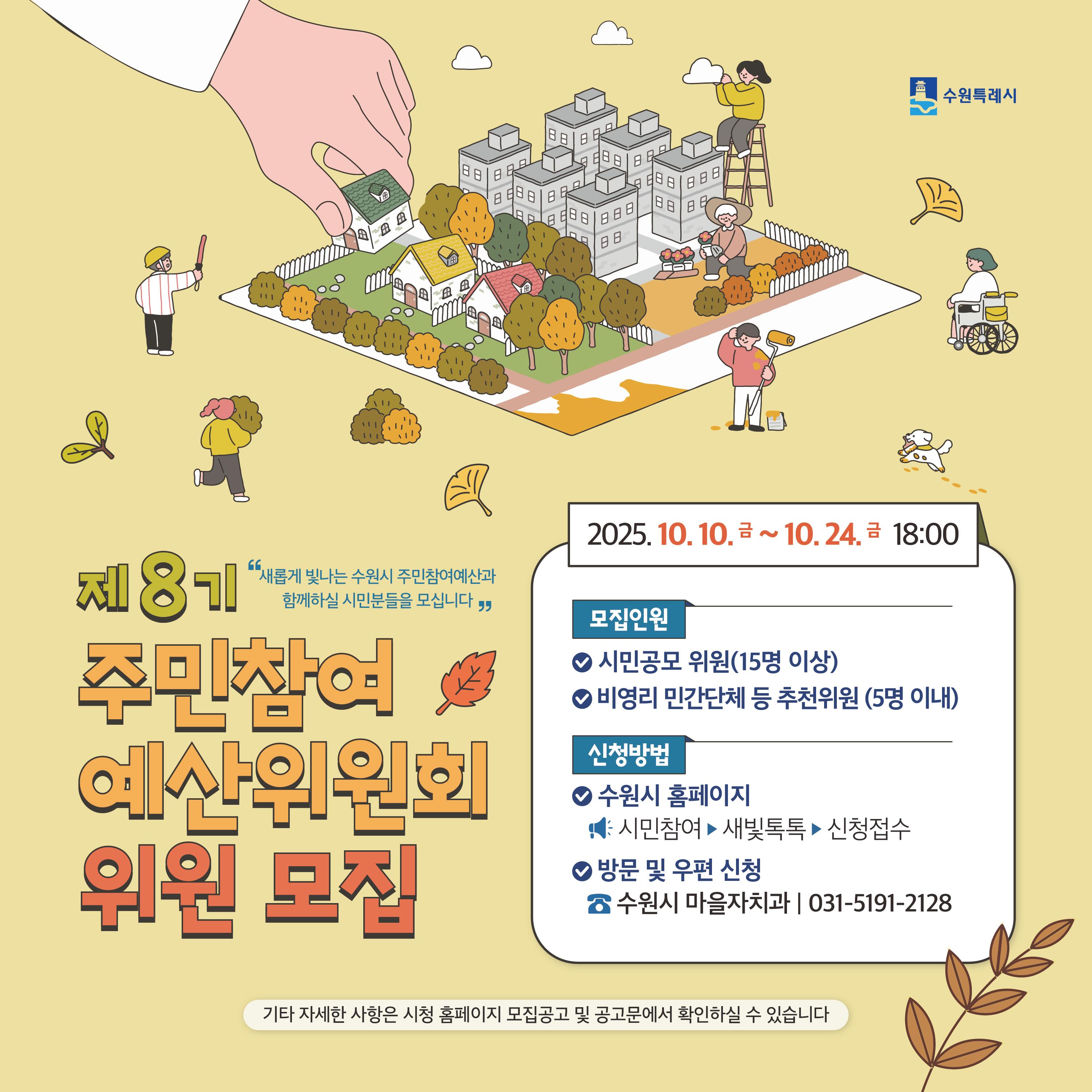 제8기 주민참여예산위원회 위원 모집 