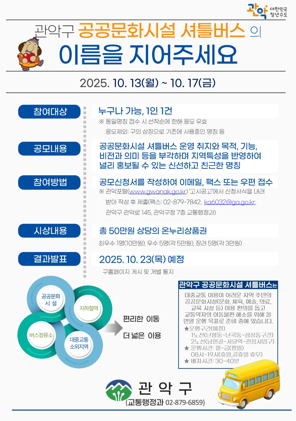 (가칭) 관악구 공공문화시설 셔틀버스 명칭 공모