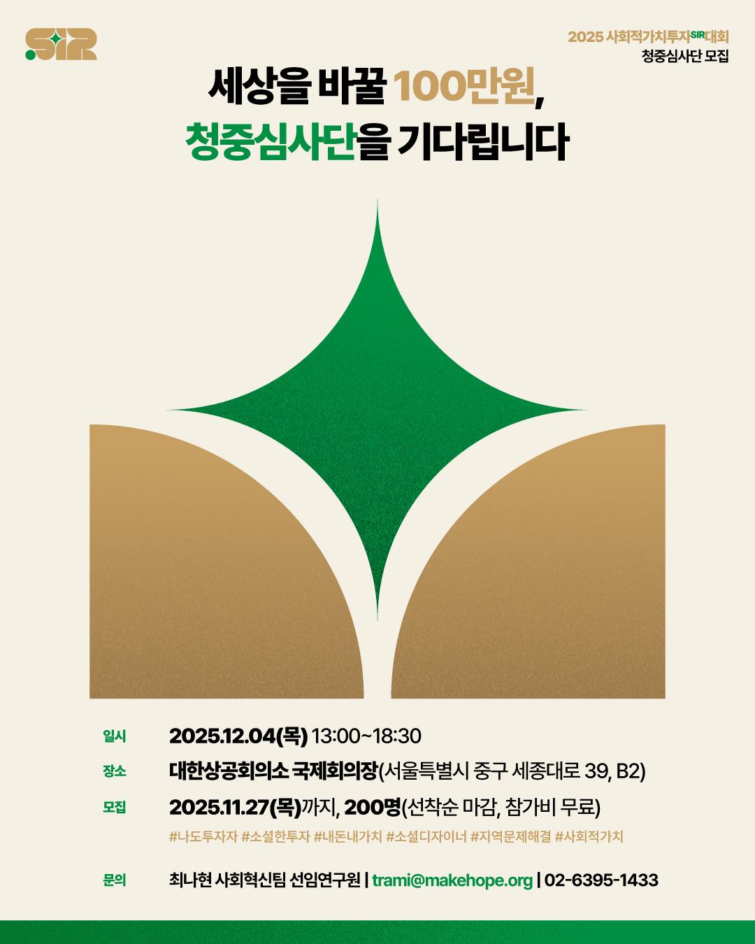 2025 사회적가치투자SIR대회 청중심사단 모집