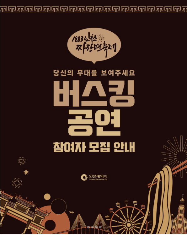[1883 인천 짜장면축제] 버스킹 공연 참여자 모집