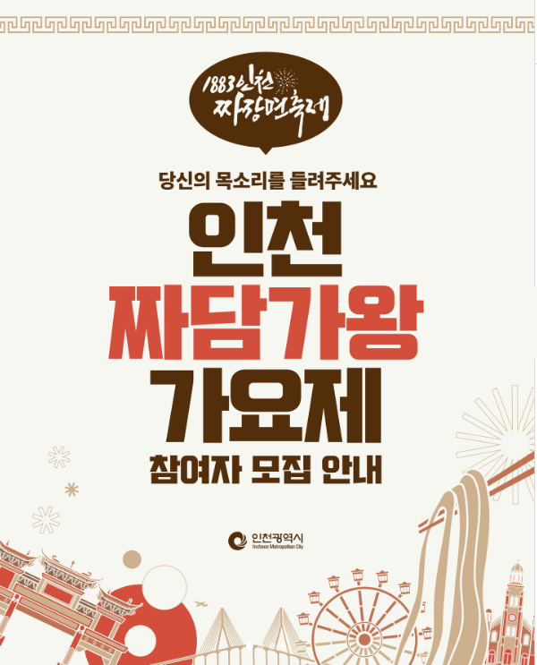 [1883 인천 짜장면축제] 인천 짜담가왕가요제 참가자 모집