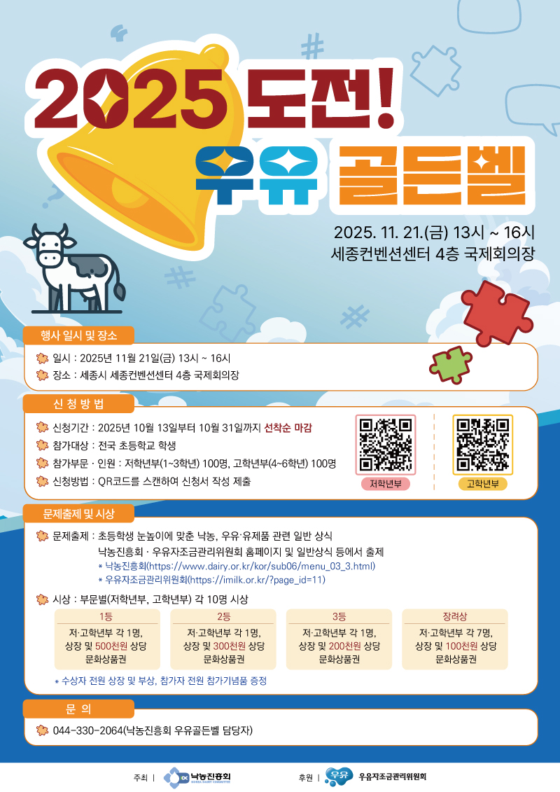 2025 도전! 우유 골든벨