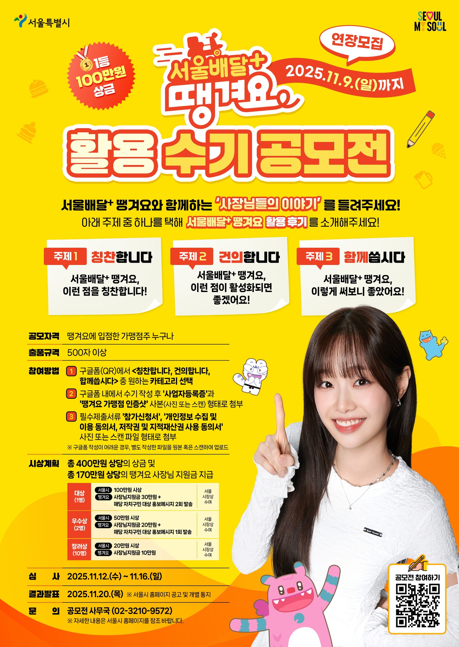 서울배달+땡겨요 활용 수기 공모전