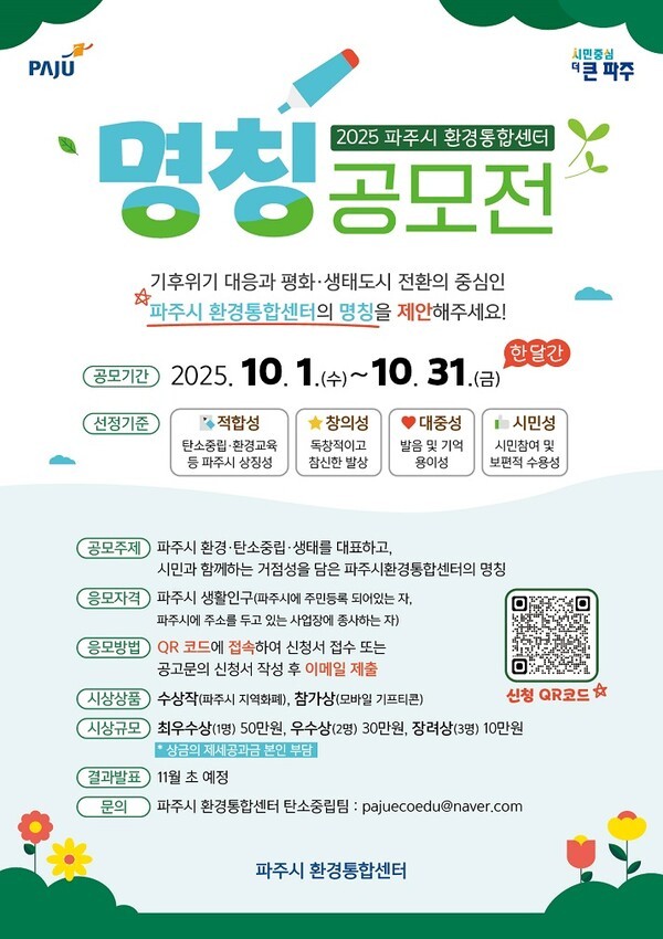 2025 파주시 환경통합센터 명칭 공모전