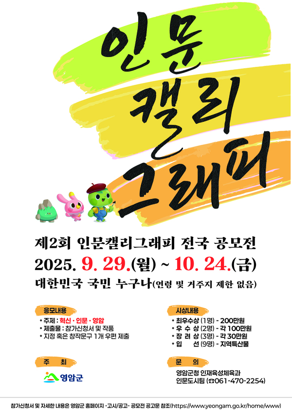 2025년 제2회 영암 인문캘리그래피 전국 공모전