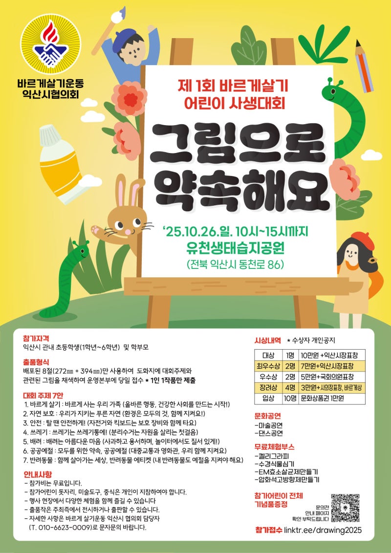 제1회 바르게살기 어린이 사생대회