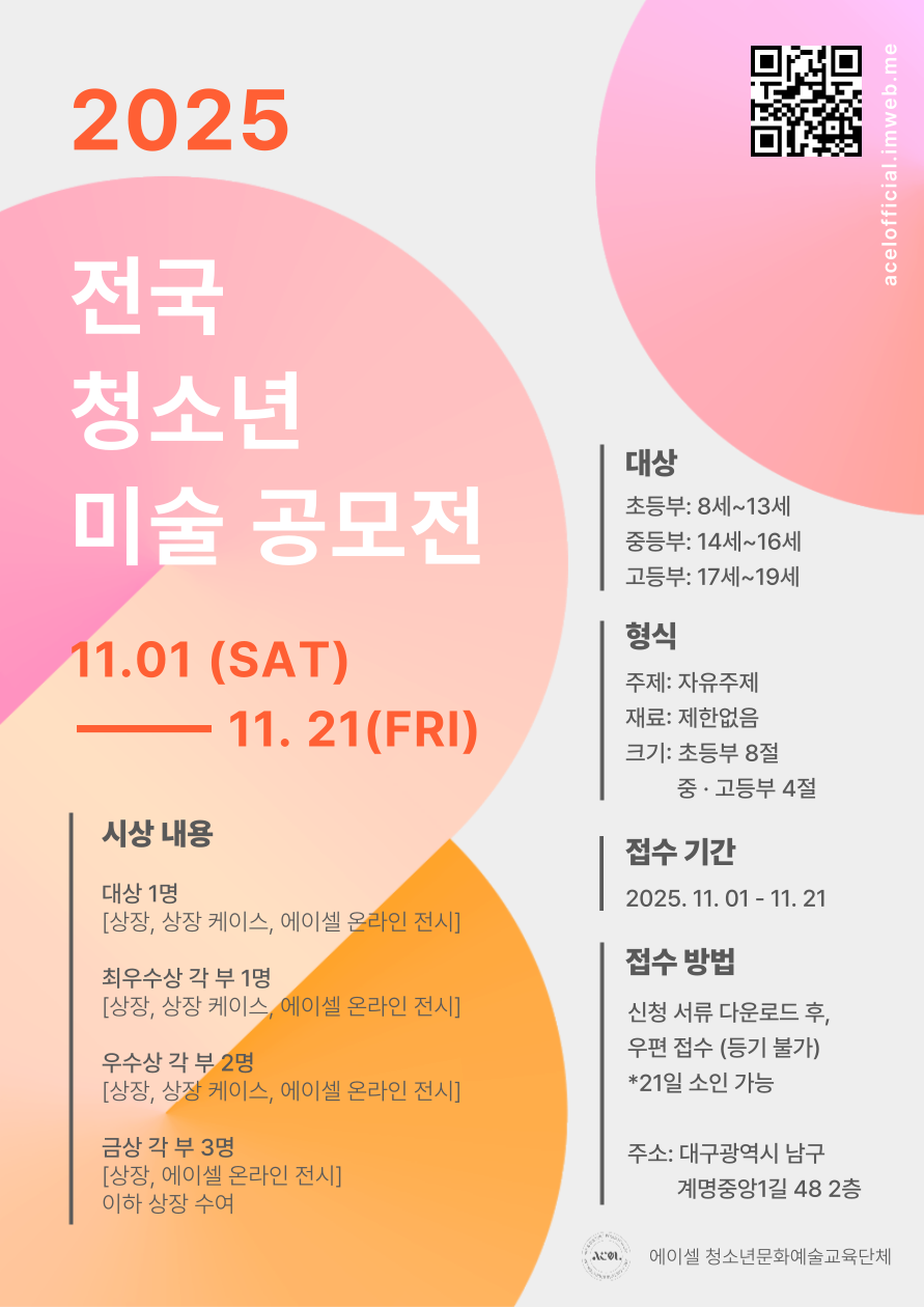 2025 ACEL 전국 청소년 미술 공모전
