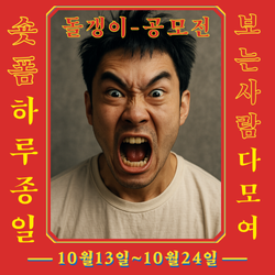 '돌갱이' 숏폼 콘텐츠 공모전