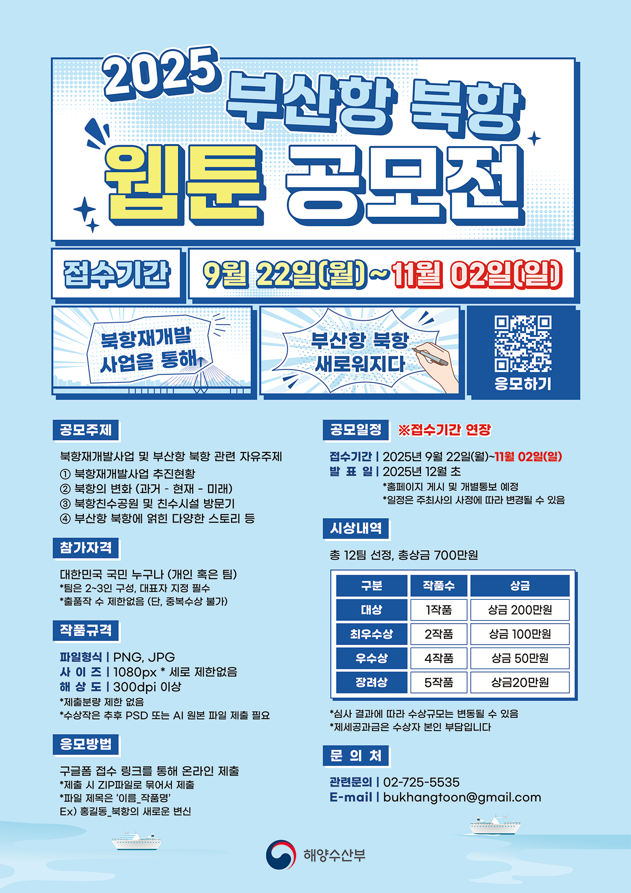 2025년 부산항 북항 웹툰 공모전