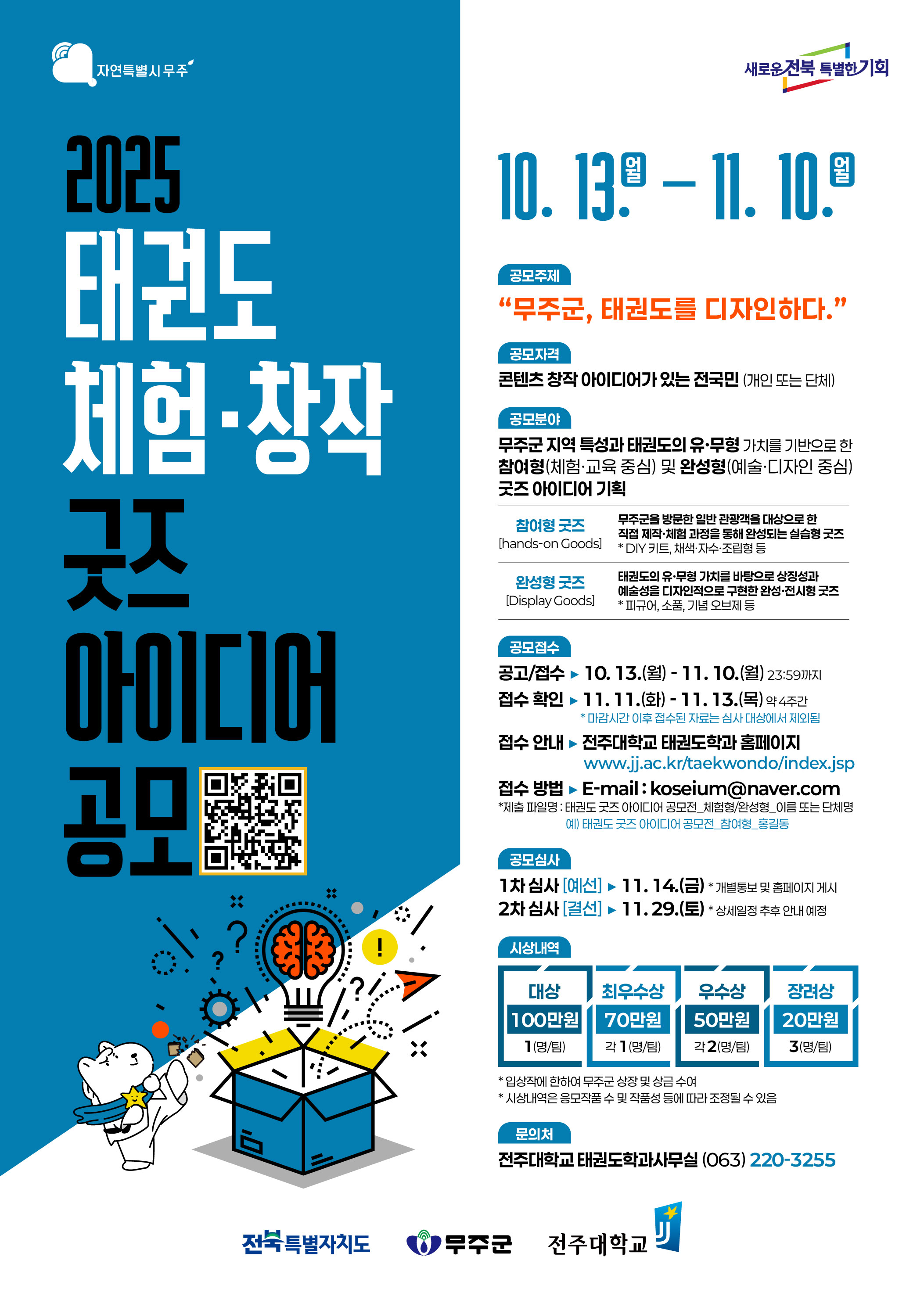 2025 태권도 체험·창작 굿즈 아이디어 공모전 