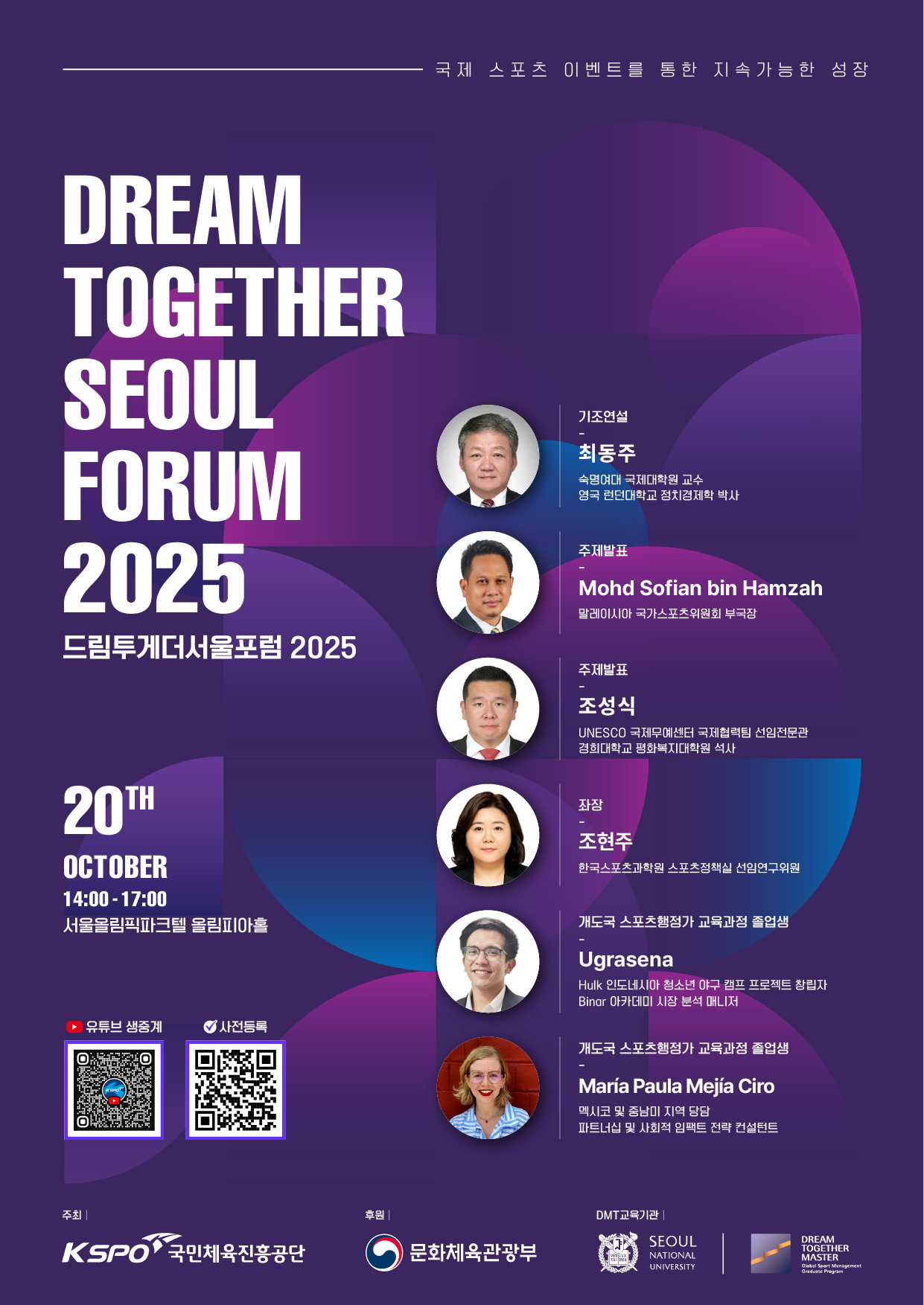 [KSPO] DTSF 2025 (드림투게더서울포럼)