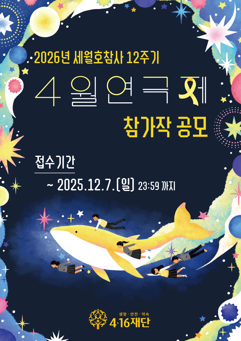2026년 세월호참사 12주기 "4월 연극제" 참가작 공모 