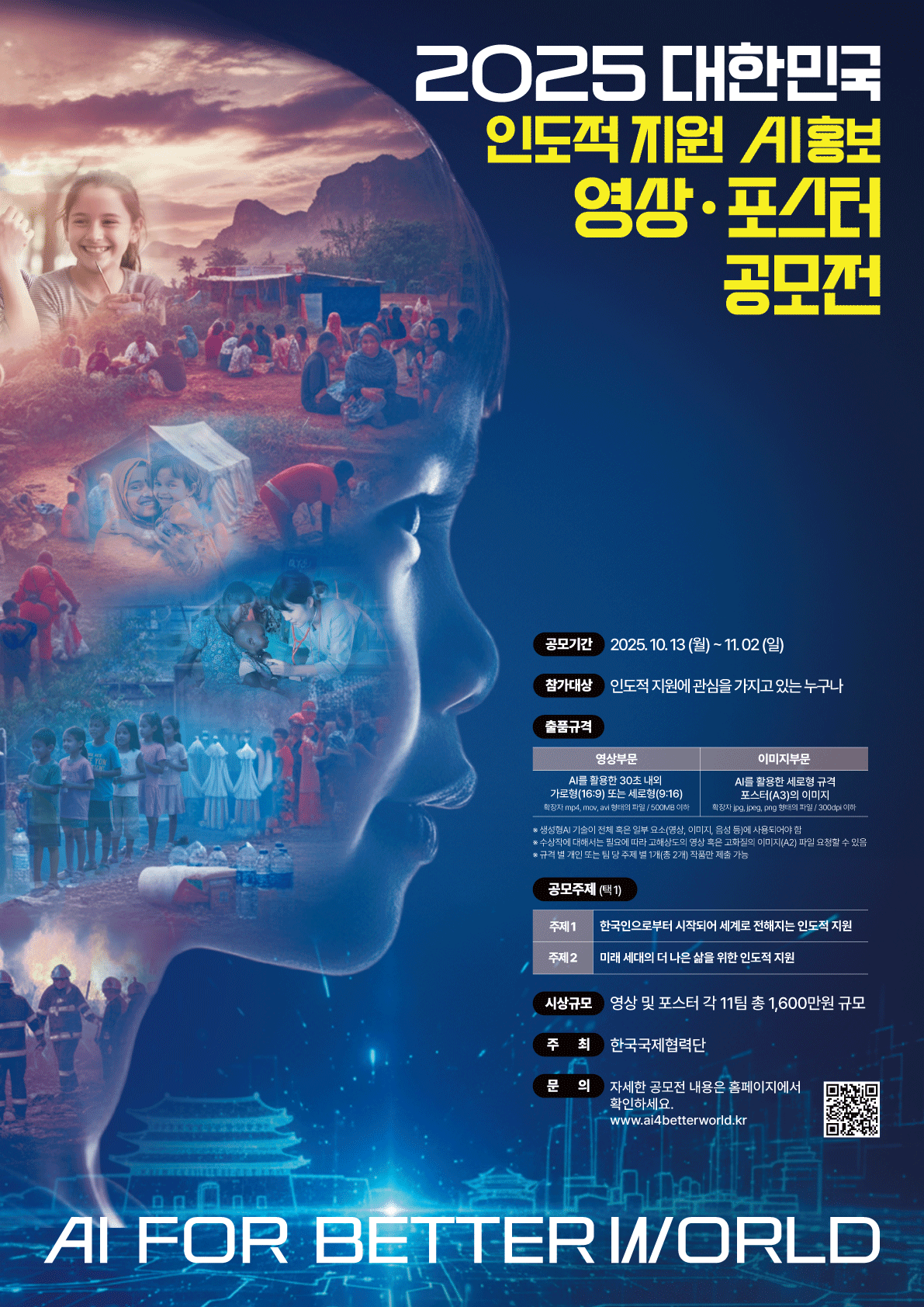 2025 대한민국 인도적 지원 AI 홍보영상·포스터 공모전