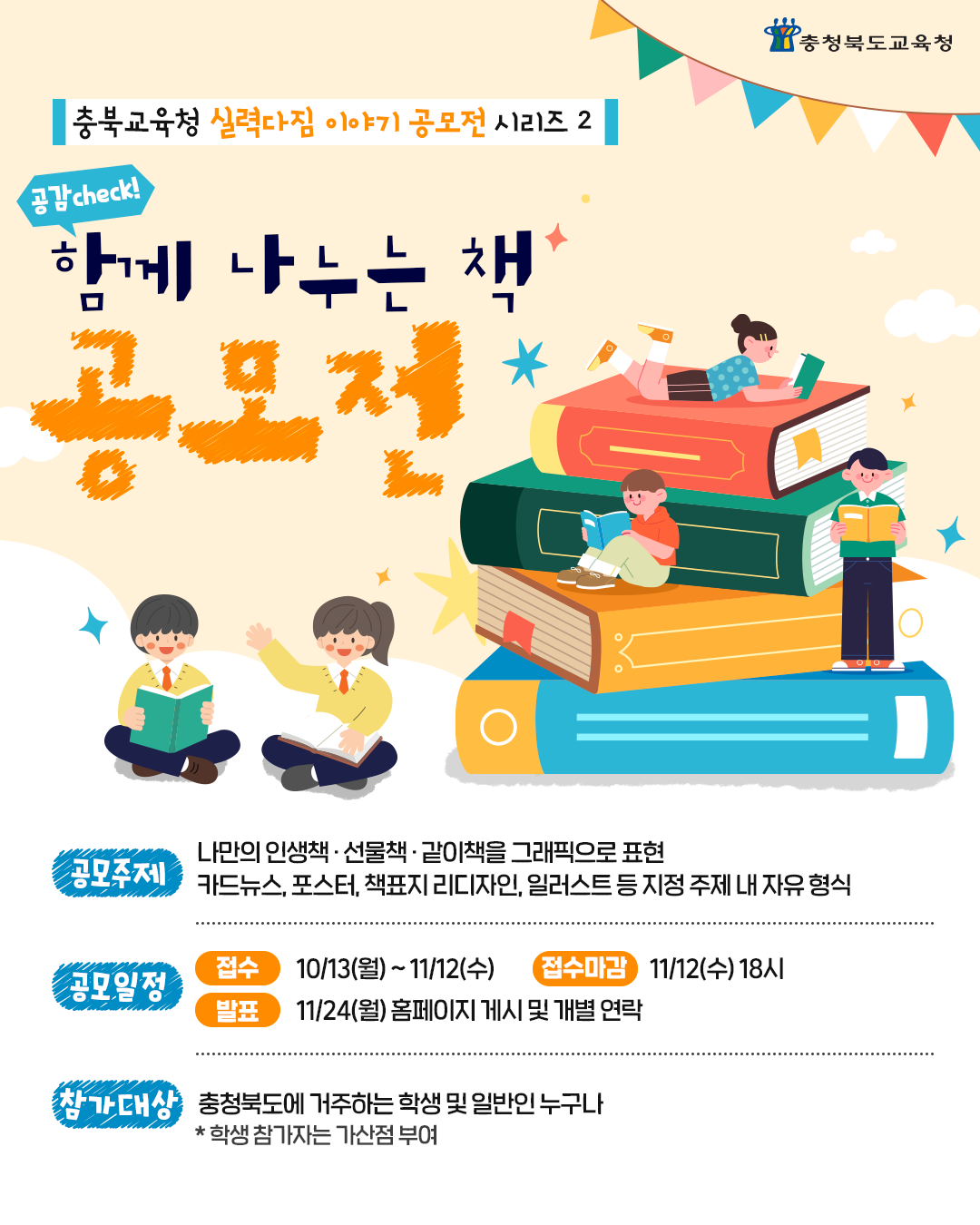 [충청북도교육청] '공감 check! 함께 나누는 책’ 공모전