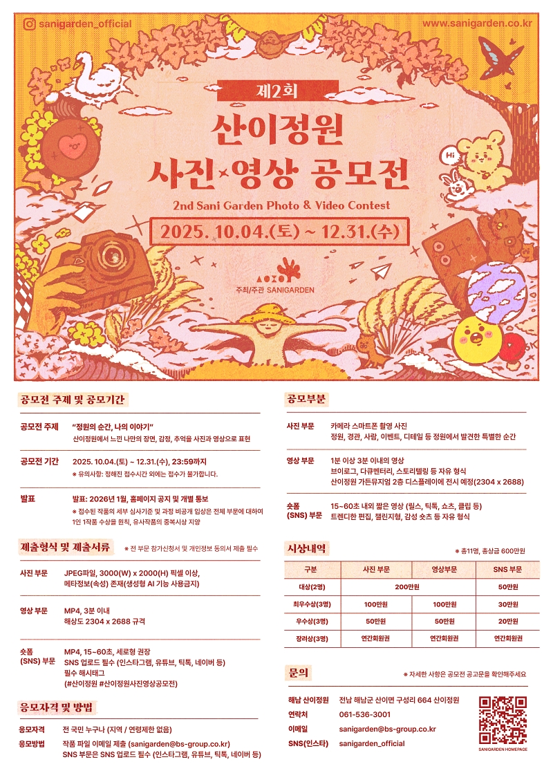 2025 산이정원 제2회 사진·영상 공모전 <정원의 순간, 나의 이야기>