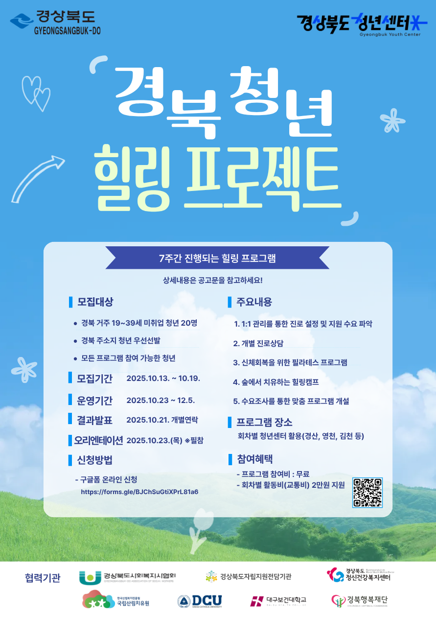 ️2025 경북 청년 힐링 프로젝트 참여 청년 모집
